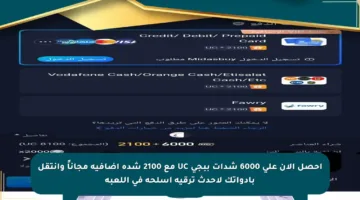 احصل الآن على 6000 شدات ببجي UC مع 2100 شدة إضافية مجاناً وانتقل بأدواتك لأحدث ترقية أسلحة في اللعبة